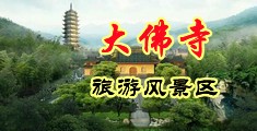 淫屄视频中国浙江-新昌大佛寺旅游风景区